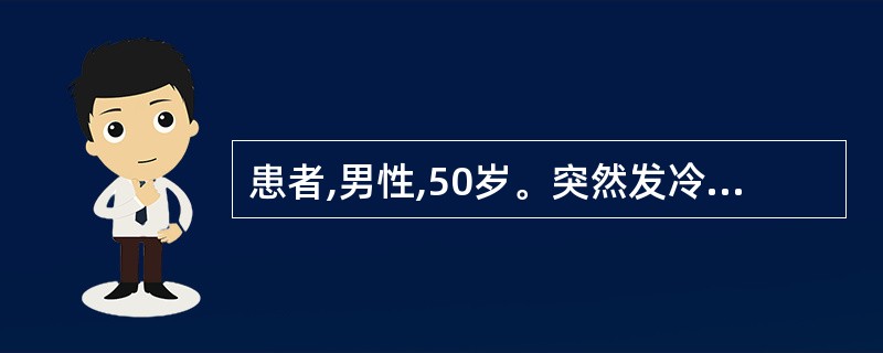 患者,男性,50岁。突然发冷、发热,咳嗽,咳脓性痰,痰黏稠带血。白细胞18×10