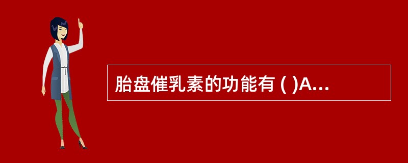 胎盘催乳素的功能有 ( )A、促进乳腺发育B、抑制脂肪沉积C、促进正氮平衡D、促