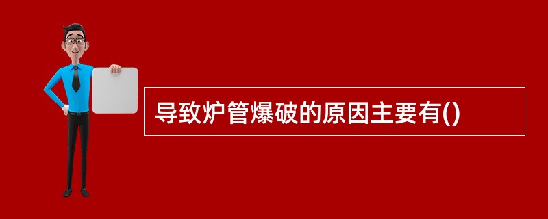 导致炉管爆破的原因主要有()