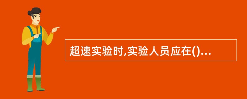 超速实验时,实验人员应在()进行操作。A 塔底部控制柜B 机舱控制柜C 爬梯中段