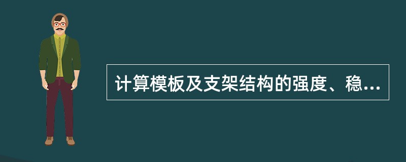 计算模板及支架结构的强度、稳定性和链接时,应采用荷载设计值