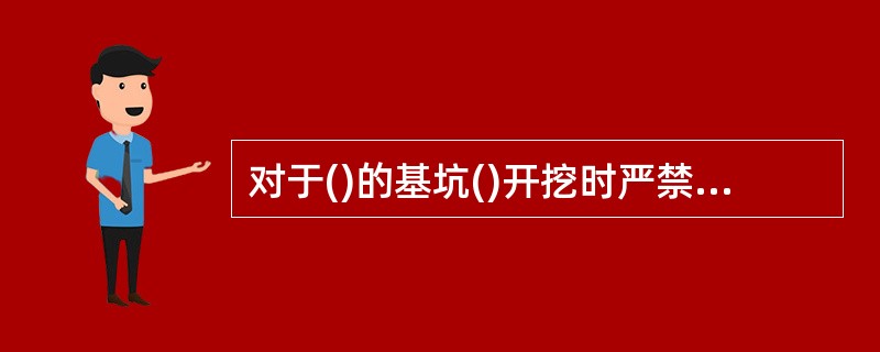 对于()的基坑()开挖时严禁采用天然冻结施工