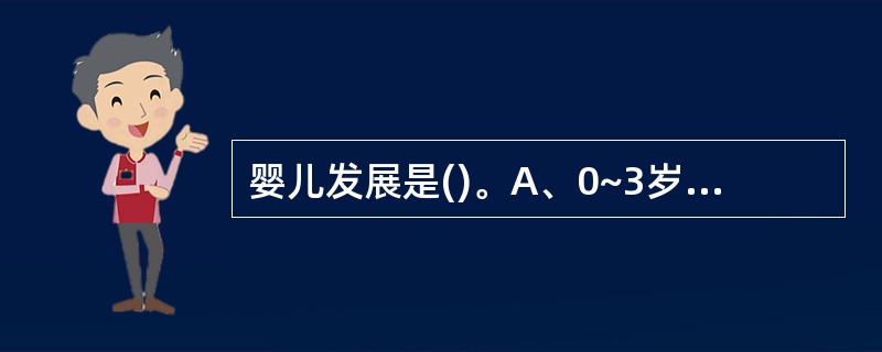 婴儿发展是()。A、0~3岁婴儿语言不断成熟的过程B、0~3岁婴儿心理承受能力的