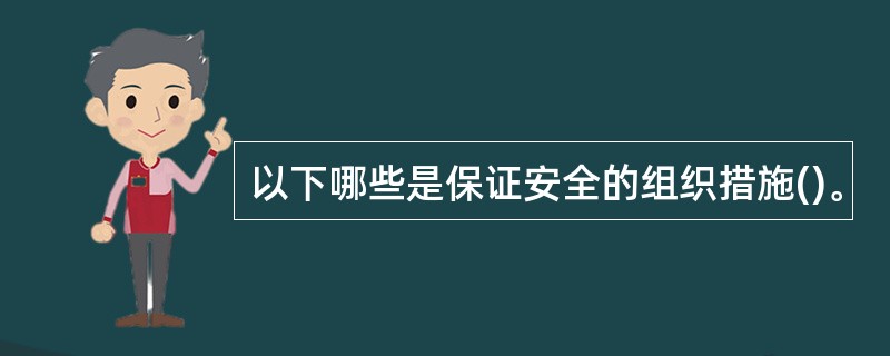 以下哪些是保证安全的组织措施()。