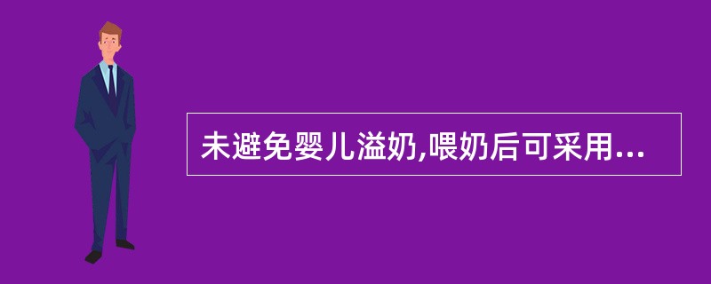 未避免婴儿溢奶,喂奶后可采用让婴儿(),轻拍其背部,排出腋下的空气。