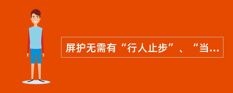屏护无需有“行人止步”、“当心触电”等警示牌。()