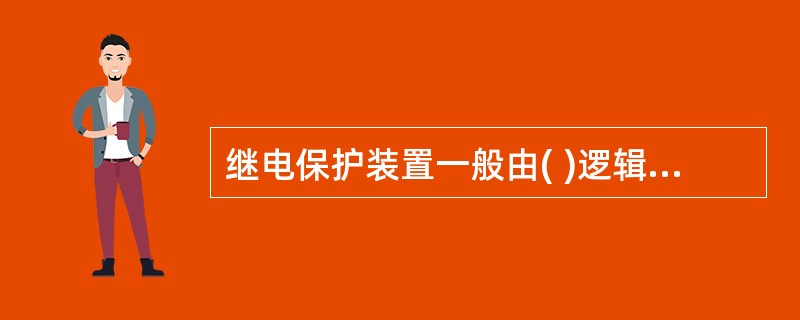 继电保护装置一般由( )逻辑部分和执行部分组成。A: 测量部分B: 动作部分C: