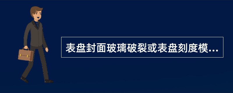 表盘封面玻璃破裂或表盘刻度模糊不清的压力表可以继续使用