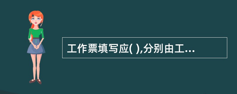 工作票填写应( ),分别由工作负责人和运行值班人员收执。A: 一式一份B: 一式