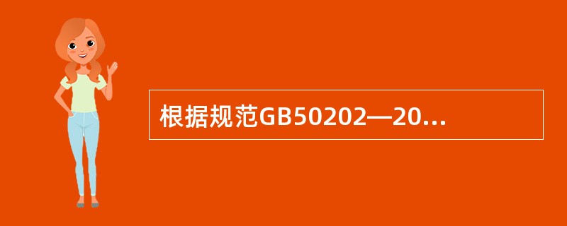 根据规范GB50202—2002基坑侧壁安全分为()个等级