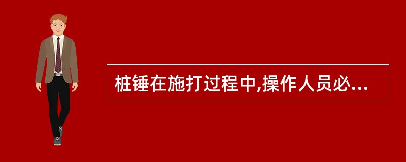 桩锤在施打过程中,操作人员必须在距离桩锤中心()以外监视