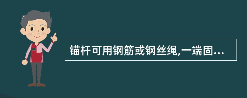 锚杆可用钢筋或钢丝绳,一端固定在桩顶的腰梁(导梁)上,另一端固定在锚碇上其长度应