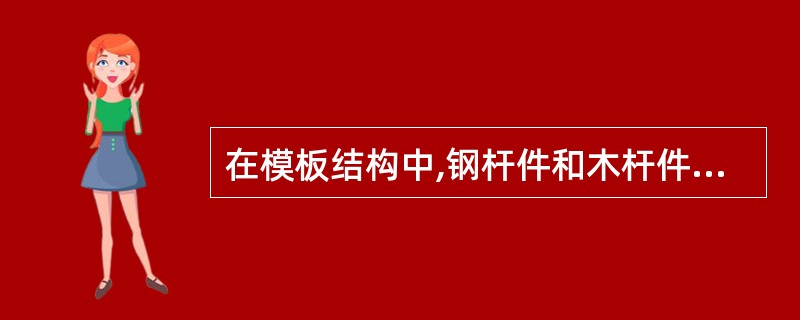 在模板结构中,钢杆件和木杆件受拉时的长细比分别就砂大于()