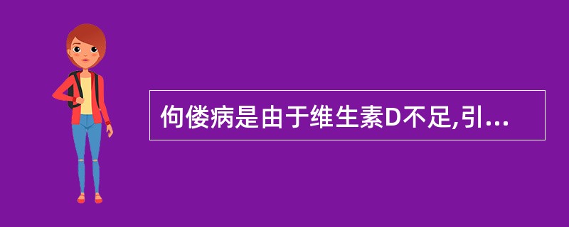 佝偻病是由于维生素D不足,引起体内( )紊乱和骨骼发育异常。A、钙磷代谢B、新成