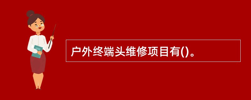 户外终端头维修项目有()。