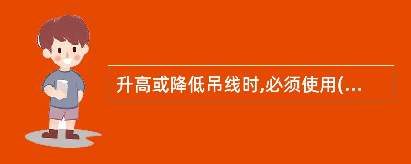 升高或降低吊线时,必须使用(),不许肩扛拖拉。A、紧线器B、吊车C、牵引机D、梯