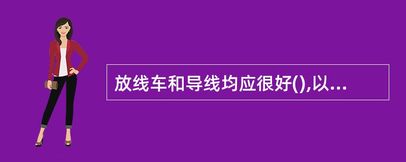 放线车和导线均应很好(),以防触电。A、接零B、接地C、接零接地