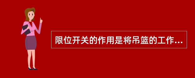 限位开关的作用是将吊篮的工作状态限定在()之内。A、安全范围B、工作范围C、行程