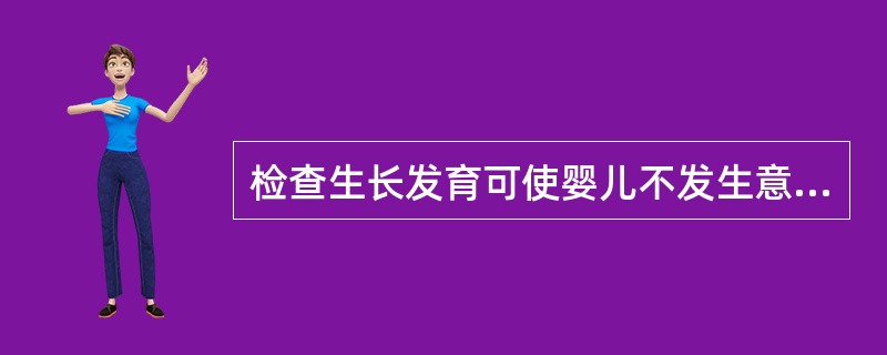 检查生长发育可使婴儿不发生意外伤害。