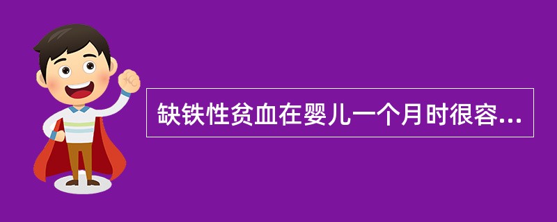 缺铁性贫血在婴儿一个月时很容易发生。