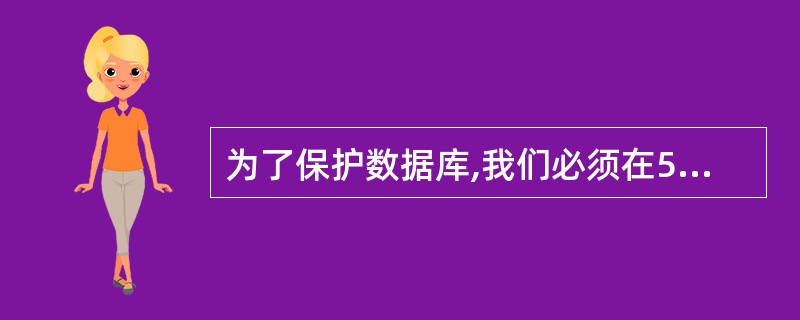 为了保护数据库,我们必须在5个层次上采用安全措施,这5个层次是( )、( ),(