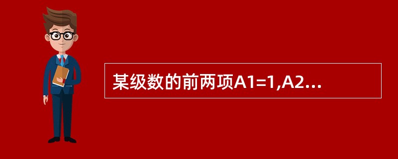 某级数的前两项A1=1,A2=1,以后各项具有如下关系: An=An£­2£«2