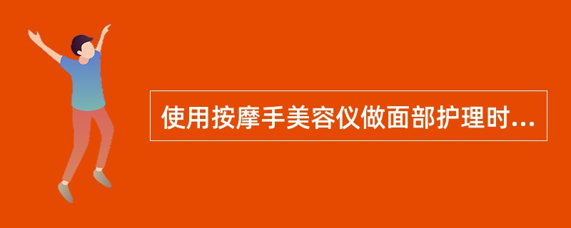 使用按摩手美容仪做面部护理时,美容师不能手涂精华液为顾客轻按全脸。()