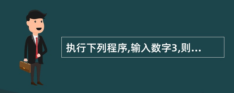 执行下列程序,输入数字3,则输出结果为______。 Private Sub C