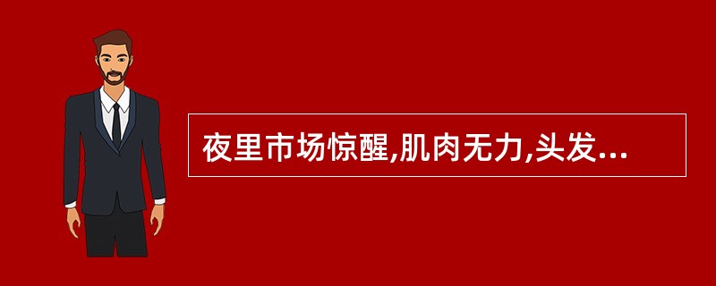 夜里市场惊醒,肌肉无力,头发稀疏,是缺乏()的表现。