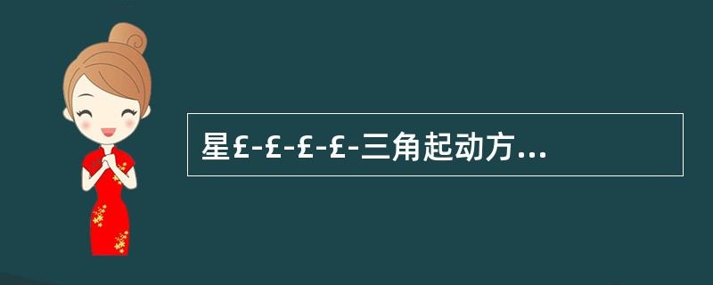 星£­£­£­£­三角起动方式适用于重载起动吗?