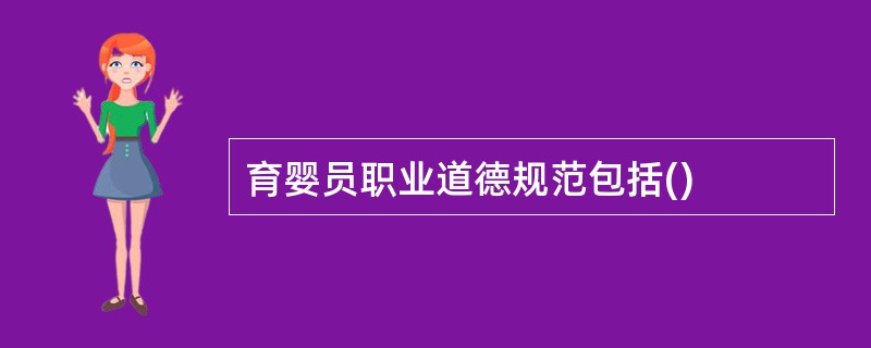 育婴员职业道德规范包括()