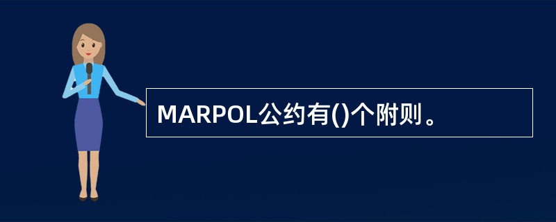 MARPOL公约有()个附则。