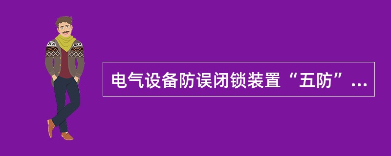 电气设备防误闭锁装置“五防”功能是指()