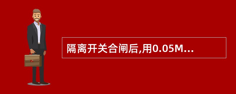 隔离开关合闸后,用0.05MM厚的塞尺检查触头接触情况,对于面接触的,塞尺塞入深