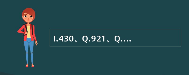 I.430、Q.921、Q.931都是ITU£­T制订的ISDN业务规范。( )