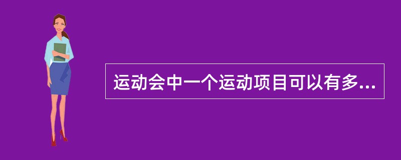 运动会中一个运动项目可以有多名运动员参加,一个运动员可以参加多个项目.则实体项目