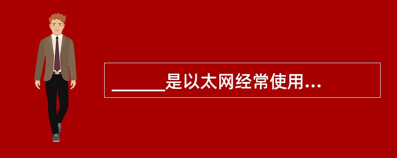 ______是以太网经常使用的映射方法,它充分利用了以太网的广播能力,将IP地址