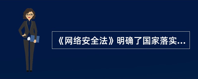 《网络安全法》明确了国家落实网络安全工作的职能部门和职责,其中明确规定由()负责