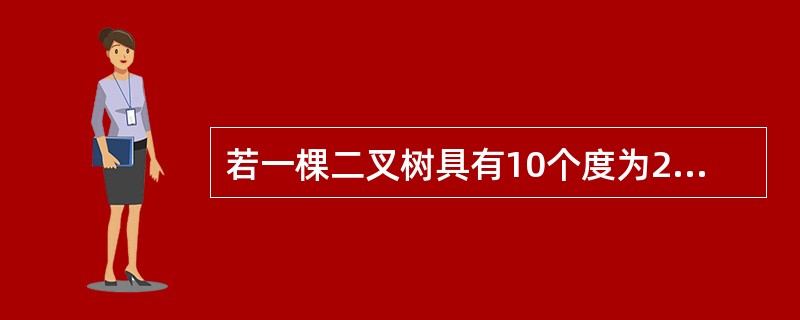 若一棵二叉树具有10个度为2的结点,5个度为1的结点,则度为0的结点的个数是()