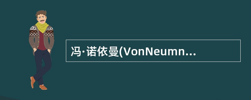 冯·诺依曼(VonNeumnn)型体系结构的计算机硬件系统的五大部件是()。