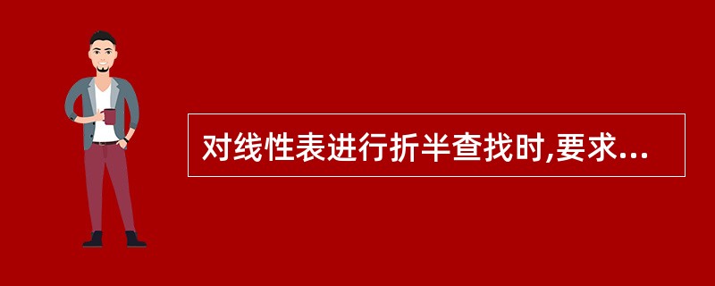 对线性表进行折半查找时,要求线性表必须()。