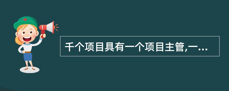 千个项目具有一个项目主管,一个项目主管可管理多个项目,则实体“项目主管”与实体“