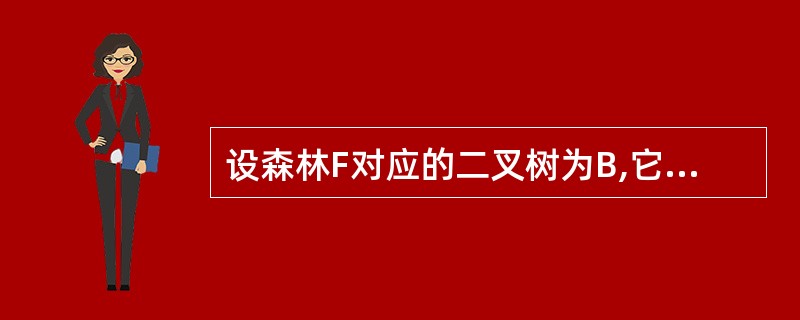 设森林F对应的二叉树为B,它有m个结点,B的根为p,p的右子树的结点个数为n,森