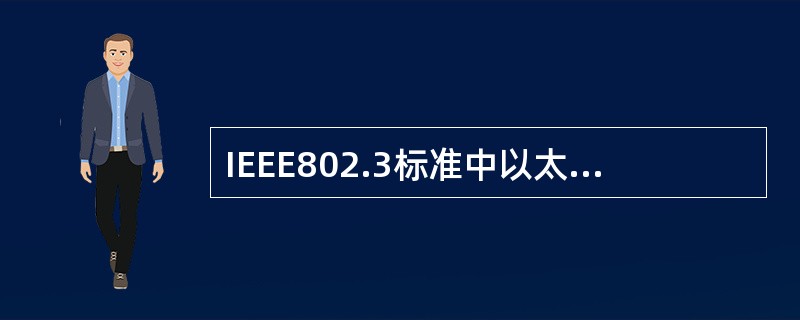 IEEE802.3标准中以太网的物理地址长度为()。