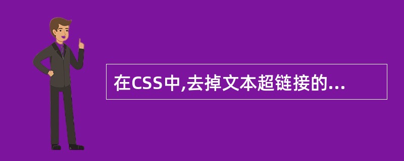 在CSS中,去掉文本超链接的下划线方法是()。