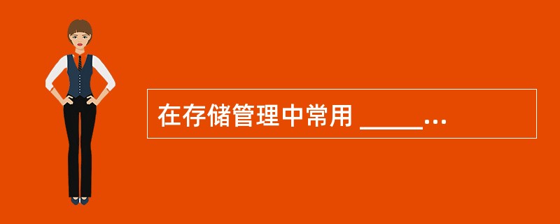 在存储管理中常用 ______ 技术宋解决主存容量的限制问题。