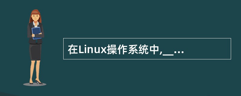 在Linux操作系统中,___文件负责配置DNS,它包含了主机的域名搜索顺序和D