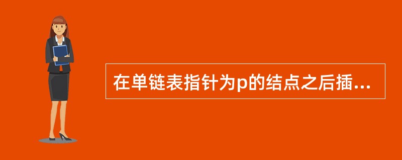 在单链表指针为p的结点之后插入指针为s的结点,正确的操作是()。