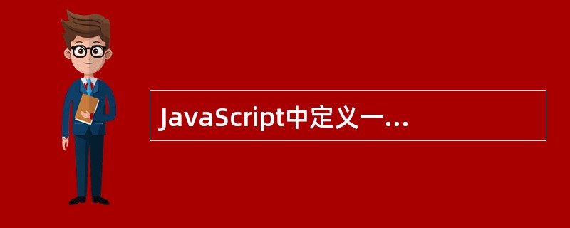 JavaScript中定义一个求两个整数较大数函数的正确形式是()。