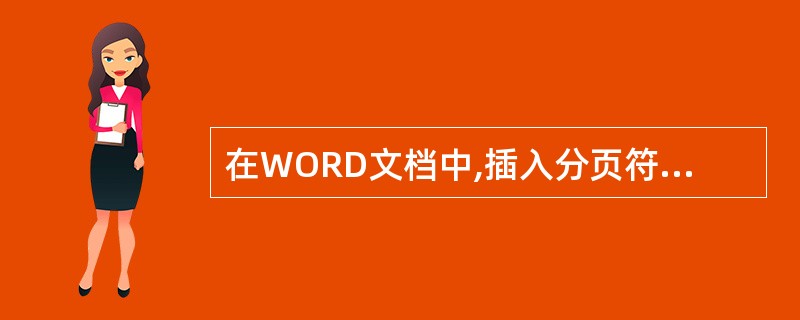 在WORD文档中,插入分页符的快捷键是()。